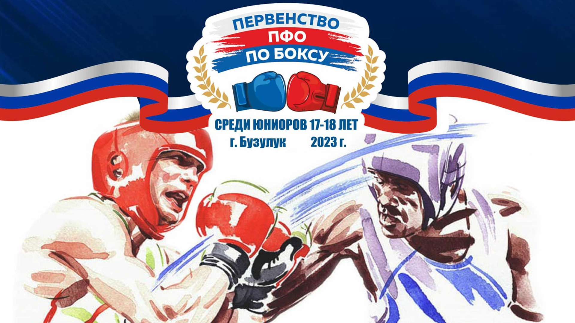 ПЕРВЕНСТВО ПФО ПО БОКСУ